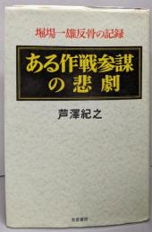 ある作戦参謀の悲劇