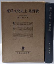 東洋文化史上の基督教