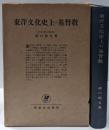 東洋文化史上の基督教