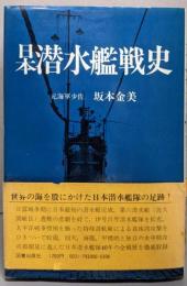 日本潜水艦戦史