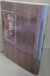 病棄て : 思想としての隔離