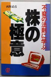 不変の法則に学ぶ株の極意