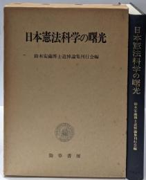 日本憲法科学の曙光 : 鈴木安蔵博士追悼論集
