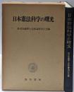 日本憲法科学の曙光 : 鈴木安蔵博士追悼論集
