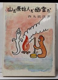 山だ原始人だ幽霊だ