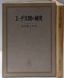 エーゲ文明の研究