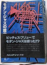 モダン・ジャズの歴史