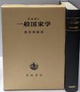 一般国家学