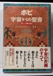 ホピ宇宙からの聖書 : アメリカ大陸最古のインディアン神・人・宗教の原点
