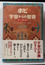 ホピ宇宙からの聖書 : アメリカ大陸最古のインディアン神・人・宗教の原点
