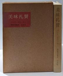 美味礼賛