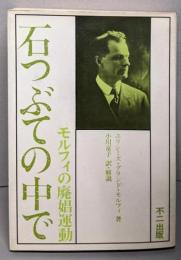 石つぶての中で : モルフィの廃娼運動