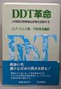 DDT革命: 占領期の医療・福祉政策を回想する