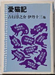 愛猫記