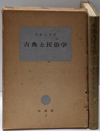古典と民俗学<塙選書>