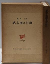 武士団と村落 (1963年) (日本歴史叢書〈1日本歴史学会編〉)