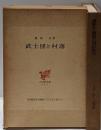 武士団と村落 (1963年) (日本歴史叢書〈1日本歴史学会編〉)