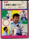 NHK三波伸介の減点ファミリー〈1〉