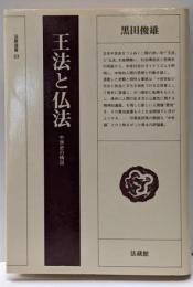 王法と仏法 : 中世史の構図<法蔵選書 23>