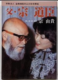 父・宗道臣 : 宗教法人金剛禅総本山少林寺開祖