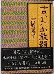 言いたか放題
