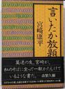 言いたか放題