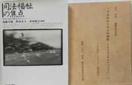 司法福祉の焦点 : 少年司法分野を中心として