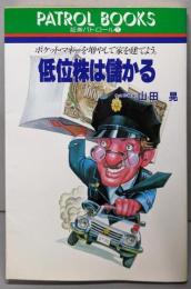 低位株は儲かる (パトロールブックス)