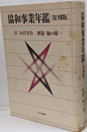 協和事業年鑑  復刻版