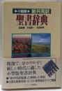 新共同訳聖書辞典