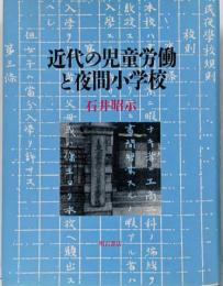 近代の児童労働と夜間小学校