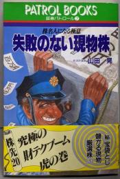失敗のない現物株: 株名人になる極意 (パトロールブックス証券パトロール 7)