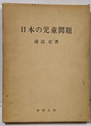 日本の児童問題
