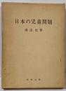 日本の児童問題
