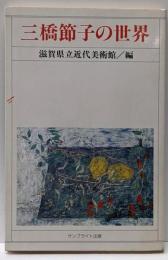 三橋節子の世界