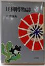 川柳博物誌