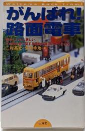 がんばれ路面電車:懐かしいのに新しい、この乗り物に関する素朴な疑問がよくわかる
