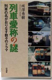 列車愛称の「謎」 : 列車の名がおりなす数々のドラマ