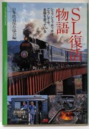 SL復活物語<マイロネbooks 15>