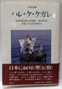 ハレ・ケ・ケガレ : 共同討議