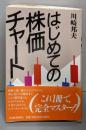 はじめての株価チャート