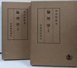 倫理学　上下巻セット