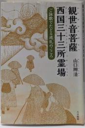 観世音菩薩 西国三十三所霊場: ご詠歌でたどる巡礼のこころ