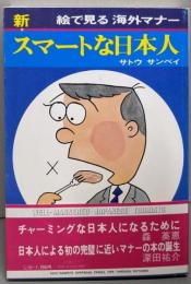新・スマートな日本人 : 絵で見る海外マナー