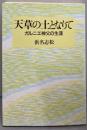 天草の土となりて ガルニエ神父の生涯