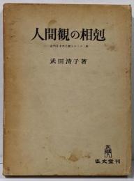 人間観の相剋 : 近代日本の思想とキリスト教