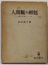 人間観の相剋 : 近代日本の思想とキリスト教