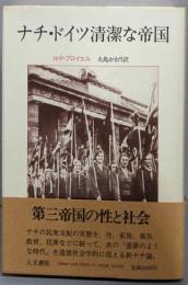 ナチ・ドイツ清潔な帝国