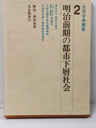 明治前期の都市下層社会<生活古典叢書 2>
