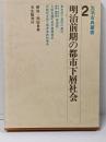 明治前期の都市下層社会<生活古典叢書 2>